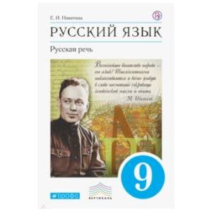 Русский язык. Русская речь 9 класс  [Учебник.] Вертикаль