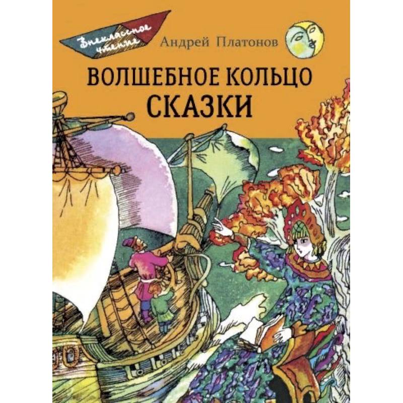 Волшебное кольцо. Сказки Волшебное кольцо. Сказки