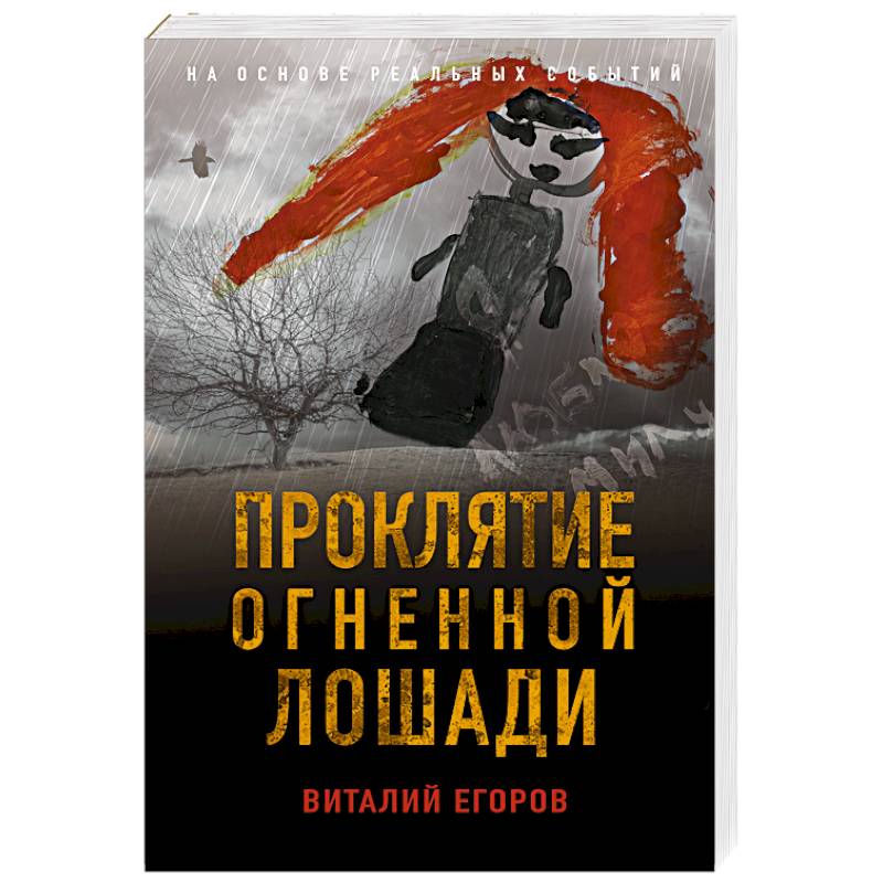 Проклятие Огненной Лошади Проклятие Огненной Лошади