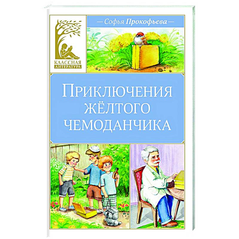 Приключения желтого чемоданчика Приключения желтого чемоданчика