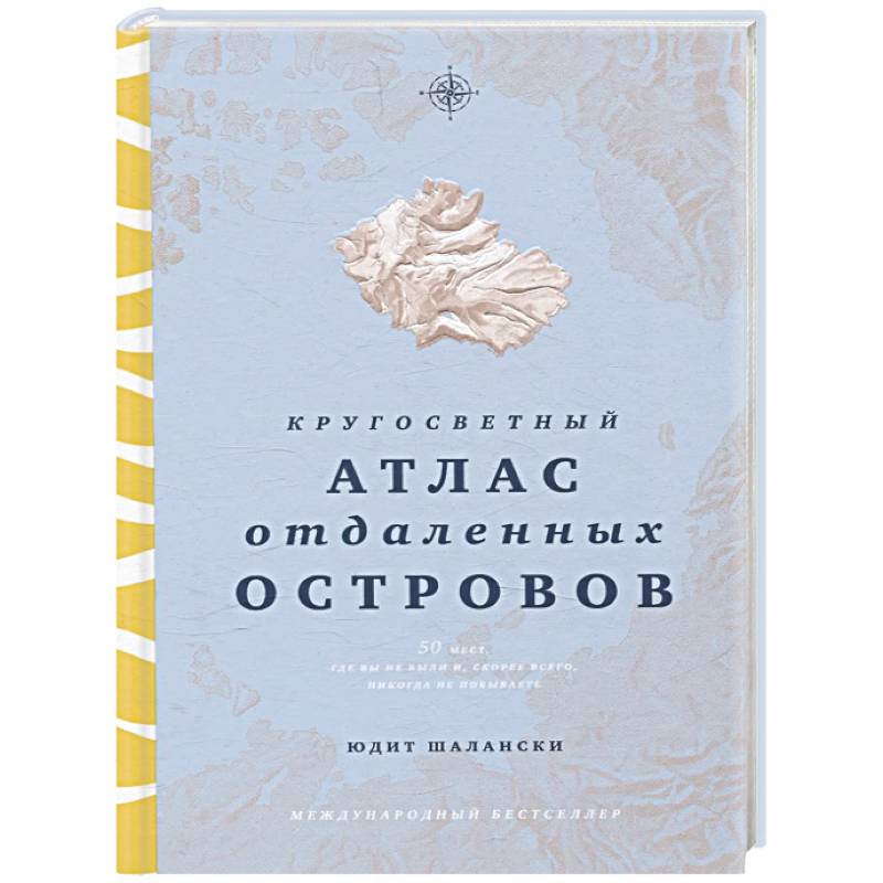 Кругосветный атлас отдаленных островов. 50 мест, где вы не были и, скорее всего, никогда не побываете