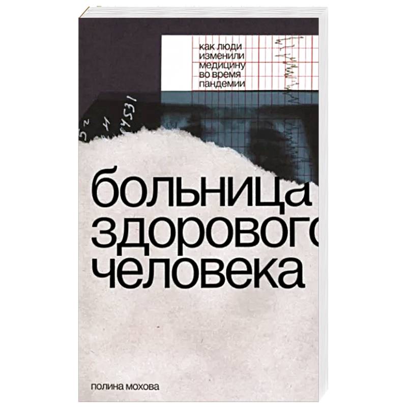 Больница здорового человека. Как люди изменили медицину во время пандемии Больница здорового человека. Как люди изменили медицину во время пандемии
