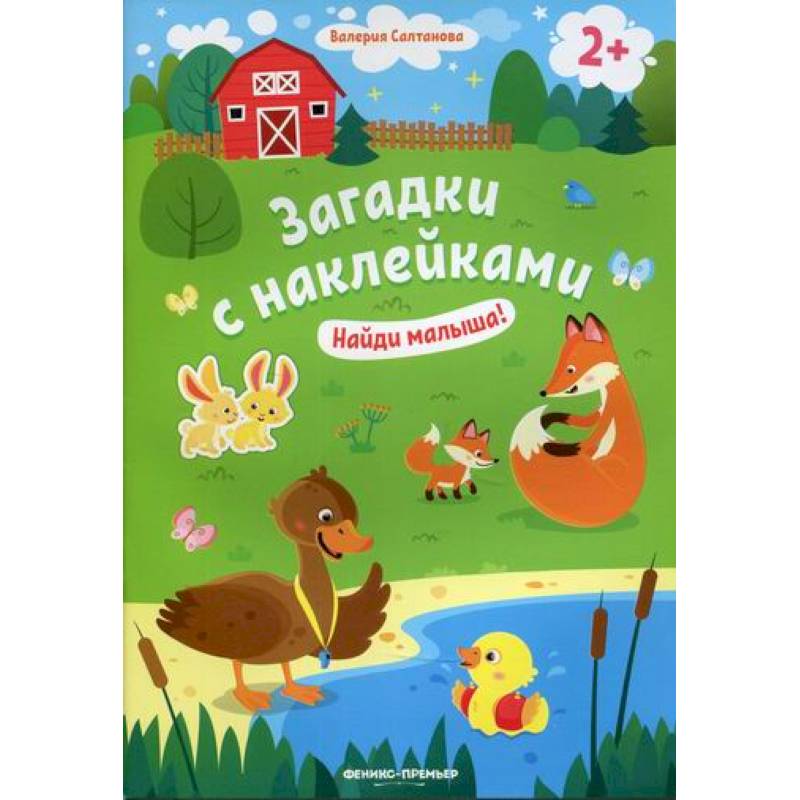 Найди малыша! 2+ Найди малыша! 2+