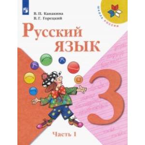 Русский язык. 3 класс. Учебник. В 2-х частях. Часть 1. Русский язык. 3 класс. Учебник. В 2-х частях. Часть 1.