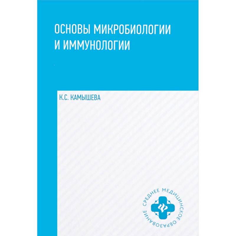 Основы микробиологии и иммунологии. Учебное пособие
