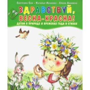 Здравствуй, Весна-Красна! Детям о природе и временах года в стихах