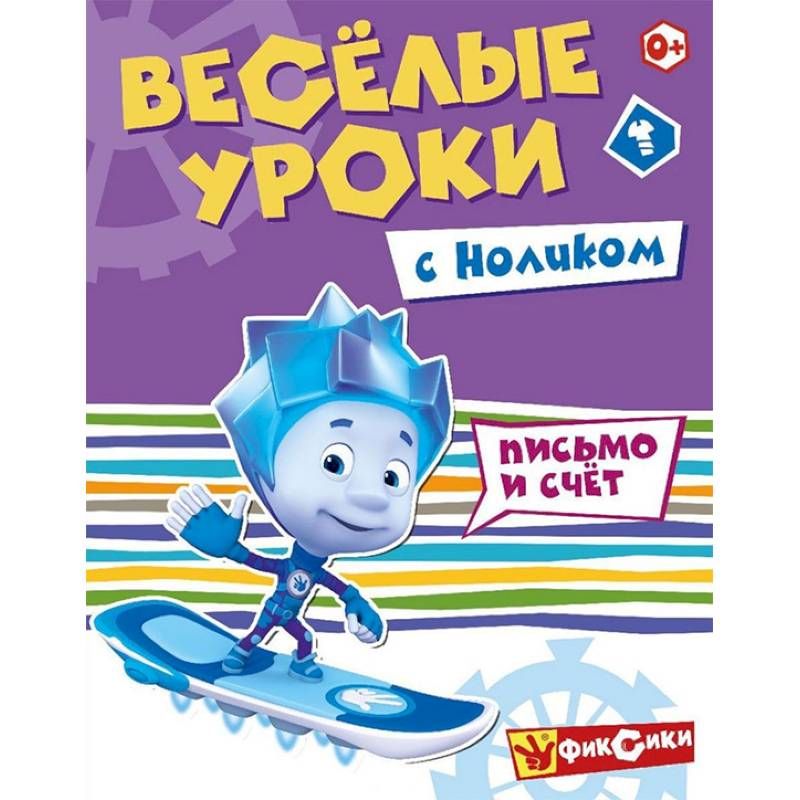 Веселые уроки с Ноликом. Письмо и счет