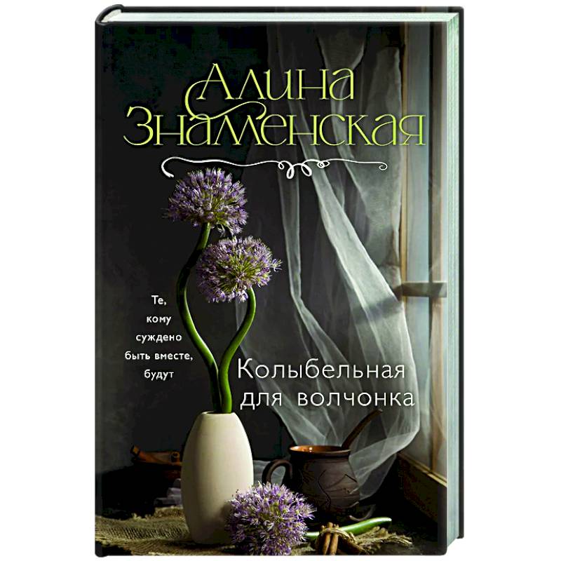 Колыбельная для волчонка