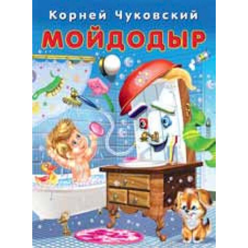 Мойдодыр Мойдодыр