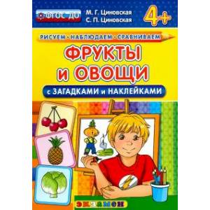 Фрукты и овощи с загадками и наклейками. ФГОС ДО Фрукты и овощи с загадками и наклейками. ФГОС ДО