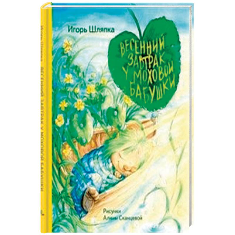 Весенний завтрак у Моховой Бабушки Весенний завтрак у Моховой Бабушки