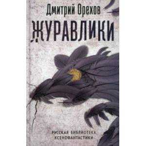 Журавлики. Повесть-притча