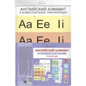 Дидактическое пособие для детей 'Английский алфавит и буквосочетания. Транскрипция' (58102001)
