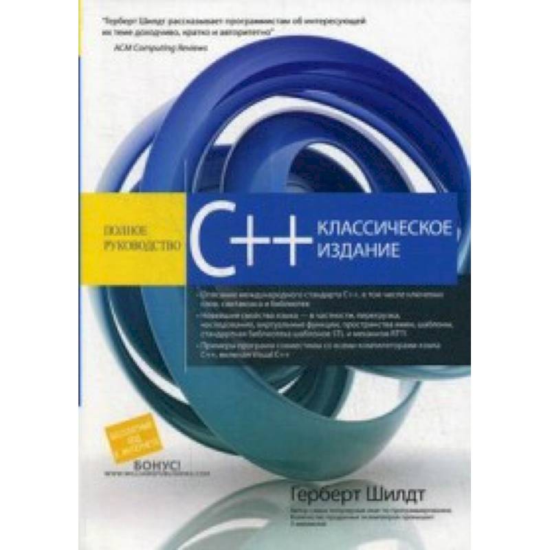 C++. Полное руководство. Классическое издание C++. Полное руководство. Классическое издание