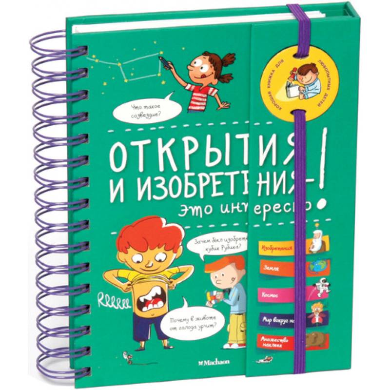 Открытия и изобретения-это интересно! Открытия и изобретения-это интересно!