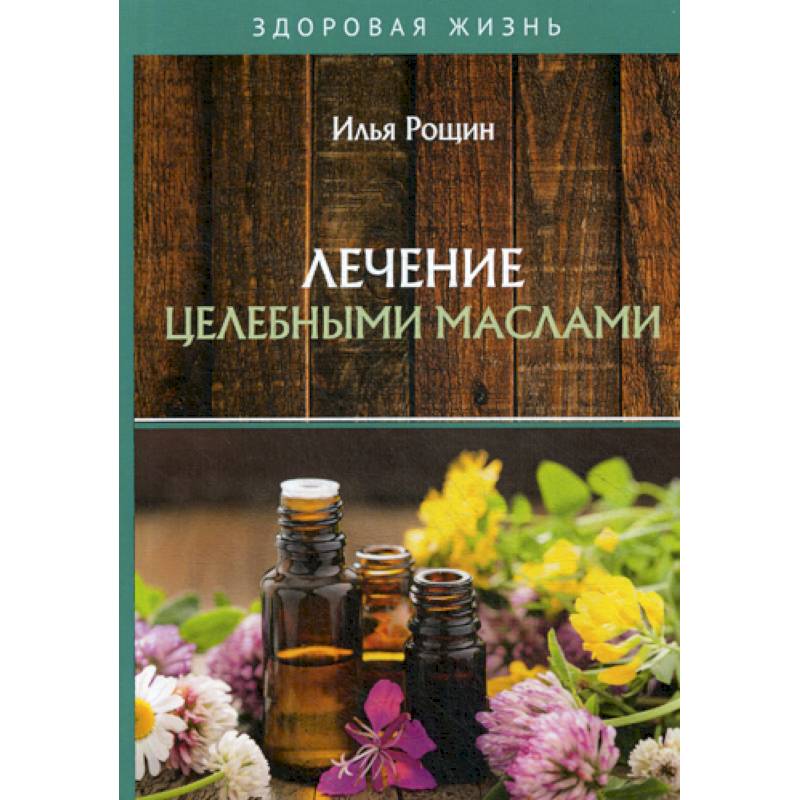 Лечение целебными маслами Лечение целебными маслами