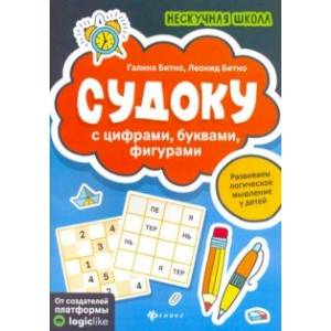 Судоку с цифрами, буквами, фигурами Судоку с цифрами, буквами, фигурами