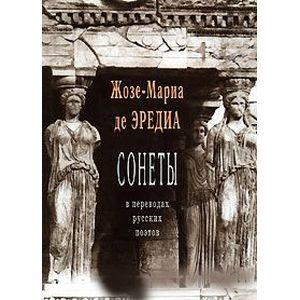 Сонеты в переводах русских поэтов