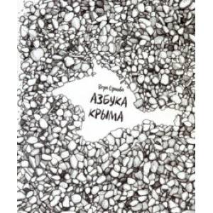 Азбука Крыма