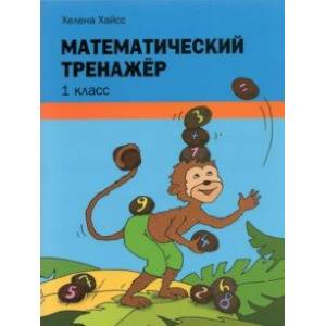 Математический тренажёр. 1 класс Математический тренажёр. 1 класс