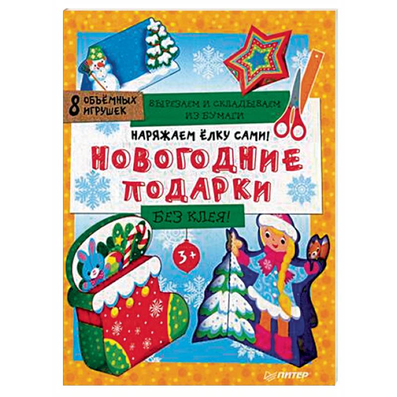 Наряжаем елку сами! Новогодние подарки. Вырезаем и складываем из бумаги. Без клея. 8 объемных игрушек