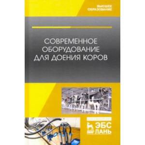 Современное оборудование для доения коров. Учебное пособие