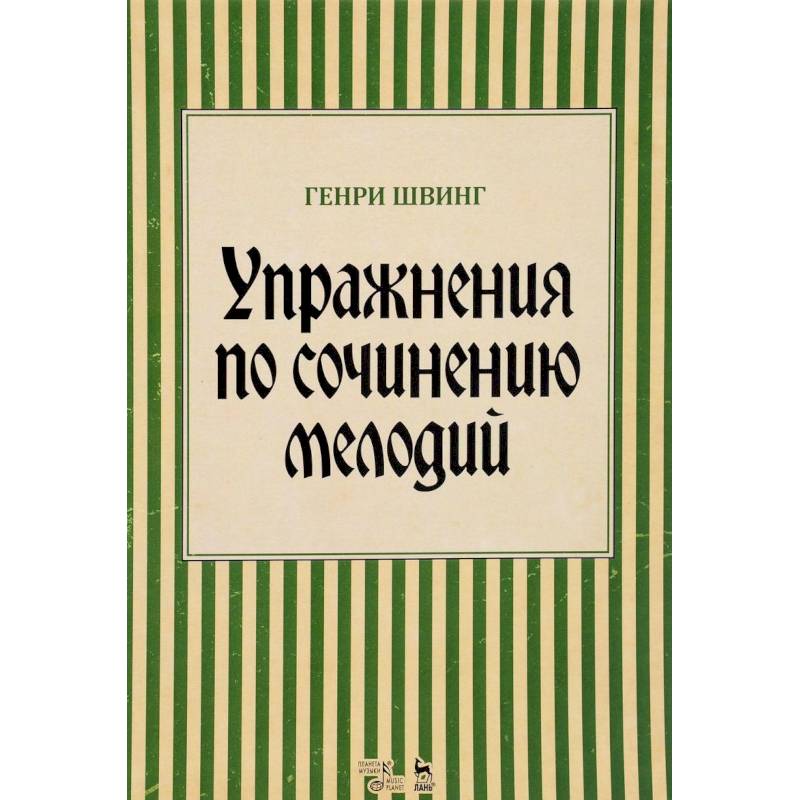 Упражнения по сочинению мелодий. Учебное пособие