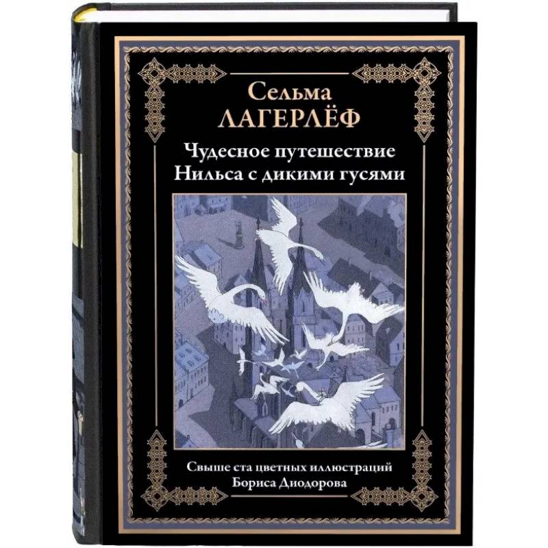 Чудесное путешествие Нильса с дикими гусями Чудесное путешествие Нильса с дикими гусями