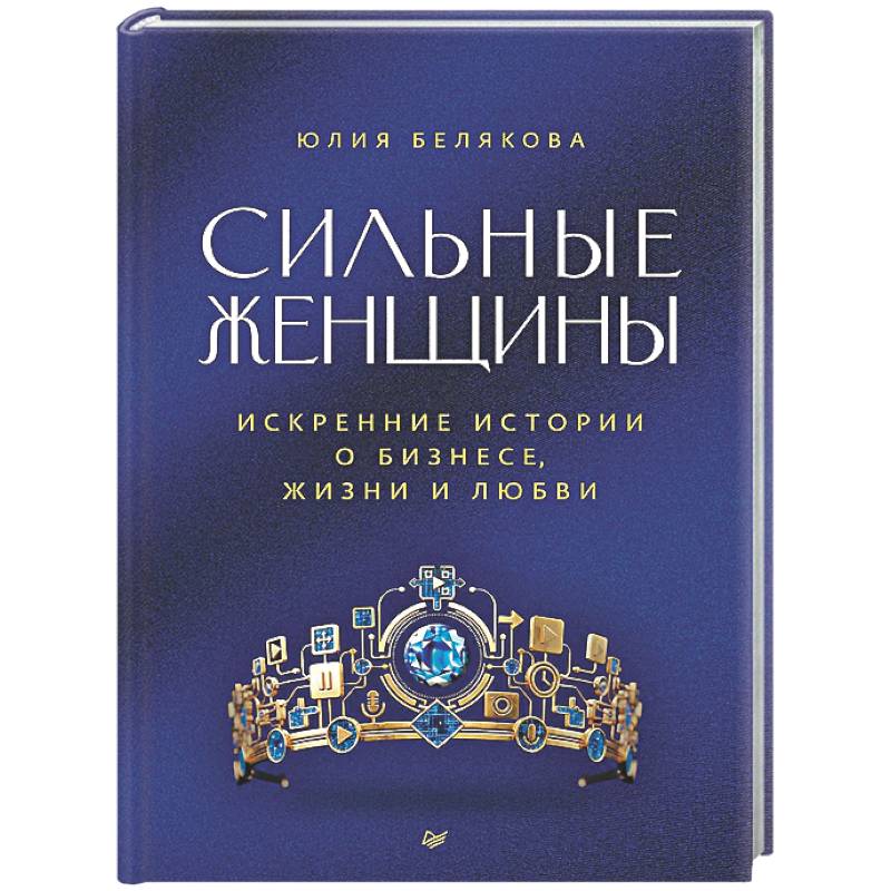 Сильные женщины. Искренние истории о бизнесе, жизни и любви