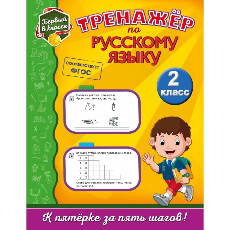 Тренажёр по русскому языку. 2-й класс