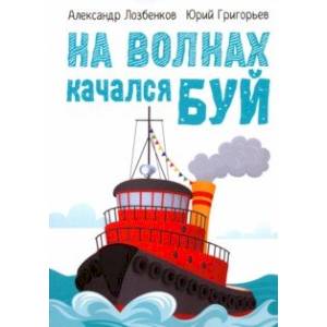 На волнах качался буй На волнах качался буй