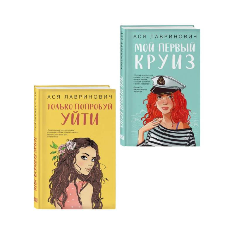 Комплект из двух книг: Только попробуй уйти + Мой первый круиз