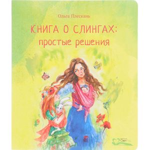Книга о слингах. Простые решения