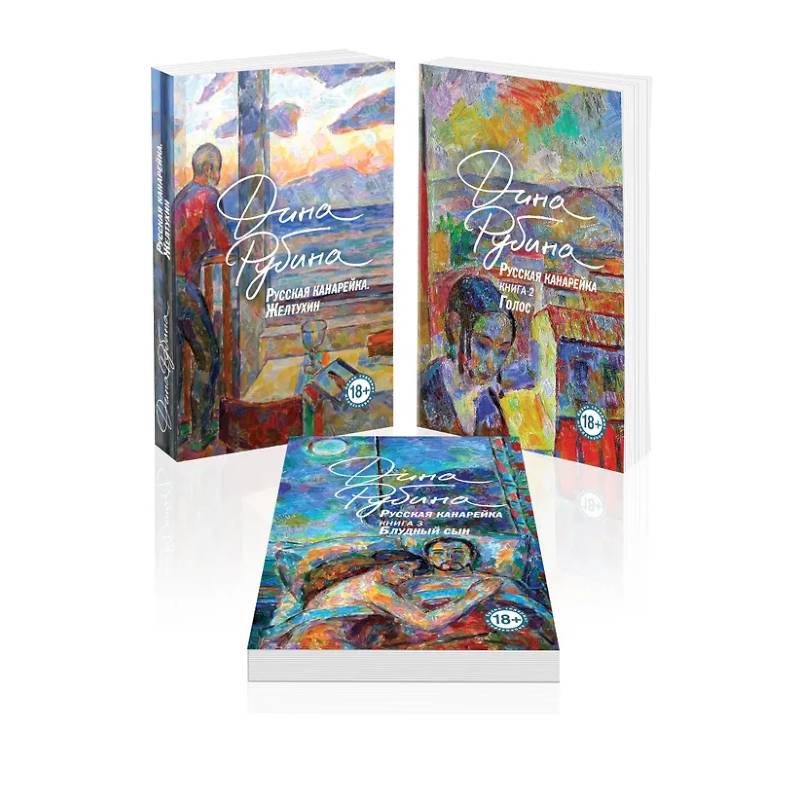 Комплект из 3-х книг: 'Русская канарейка. Желтухин', 'Русская канарейка. Голос', ' Русская канарейка. Блудный сын'