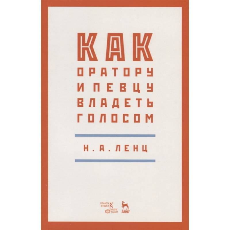 Как оратору и певцу владеть голосом