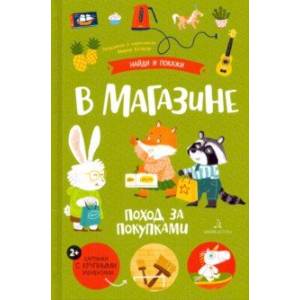 В магазине. Поход за покупками В магазине. Поход за покупками