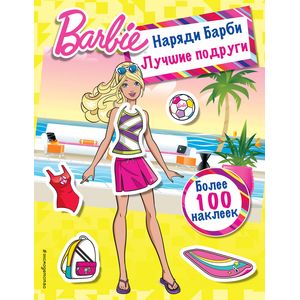 Наряди Барби: Лучшие подруги