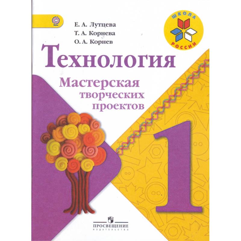 Технология. 1 класс. Мастерская творческих проектов Технология. 1 класс. Мастерская творческих проектов