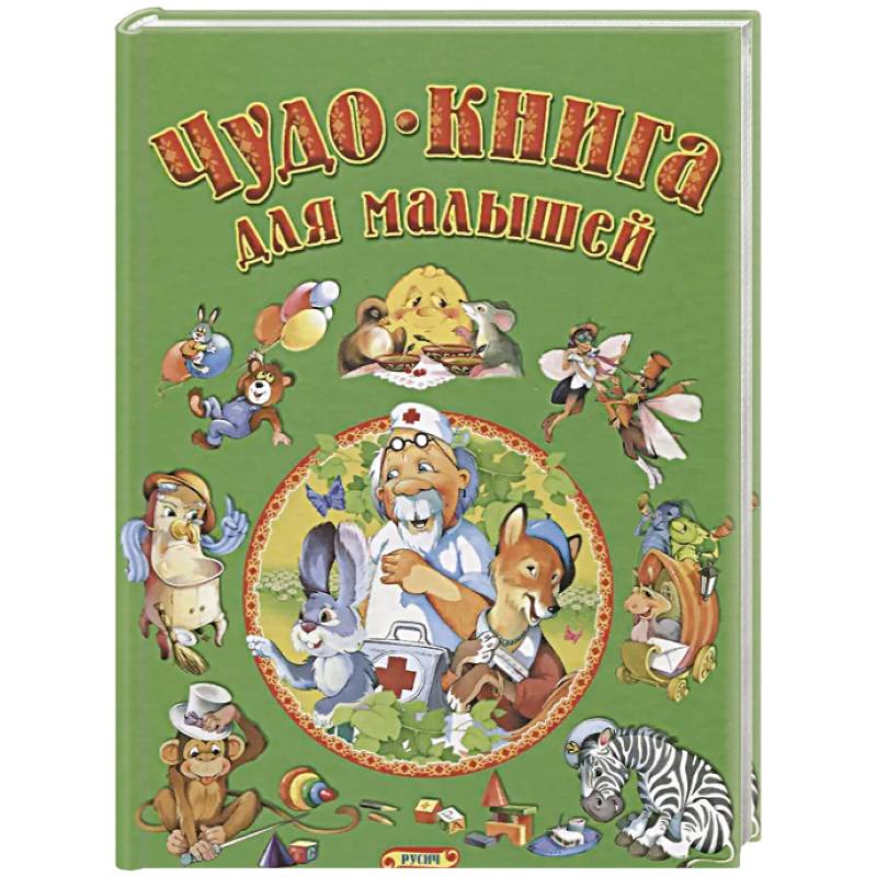 Чудо-книга для малышей Чудо-книга для малышей