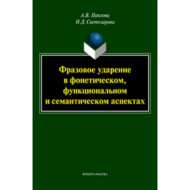 Фразовое ударение в фонетическом, функциональном и семантическом аспектах