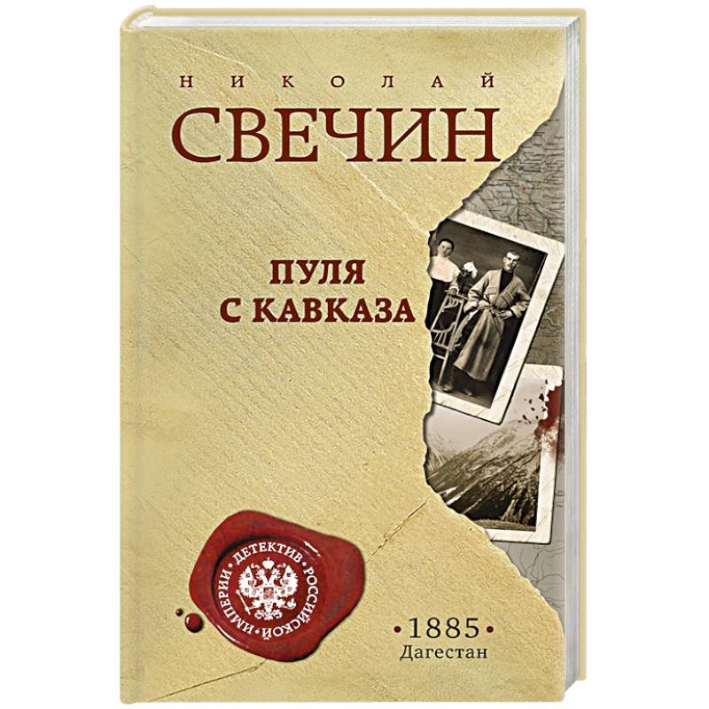 Пуля с Кавказа Пуля с Кавказа