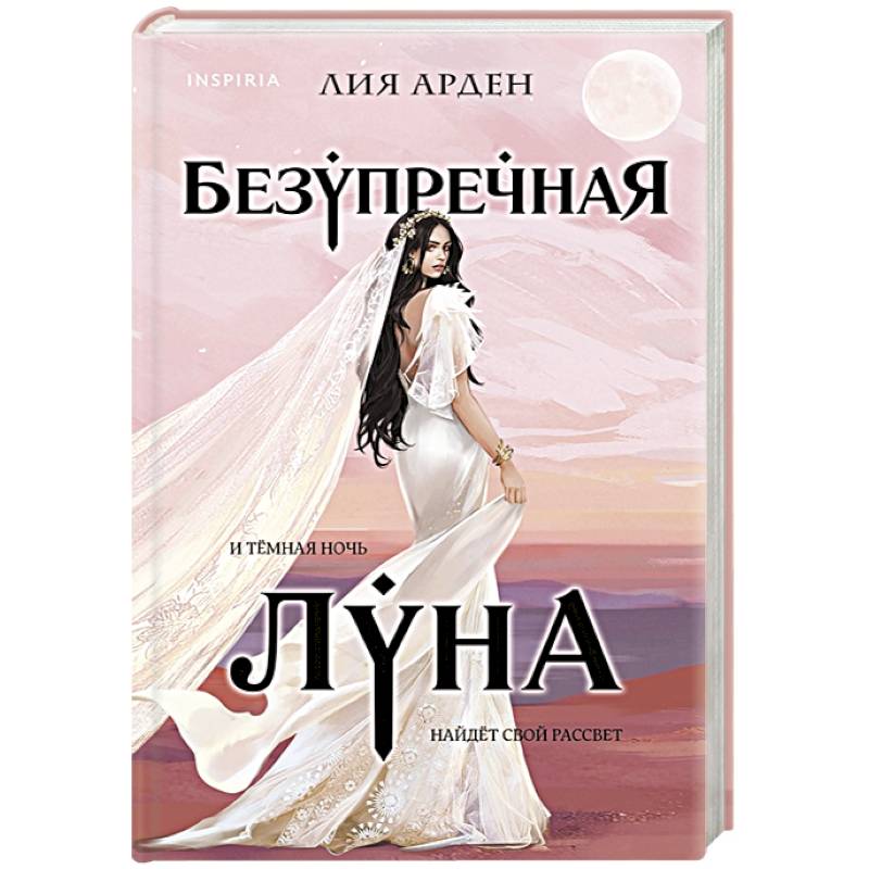 Безупречная Луна Безупречная Луна