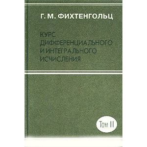 Курс дифференциального и интегрального исчисления