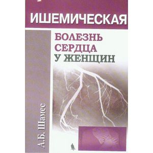 Ишемическая болезнь сердца у женщин