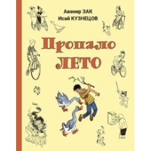 Пропало лето Пропало лето