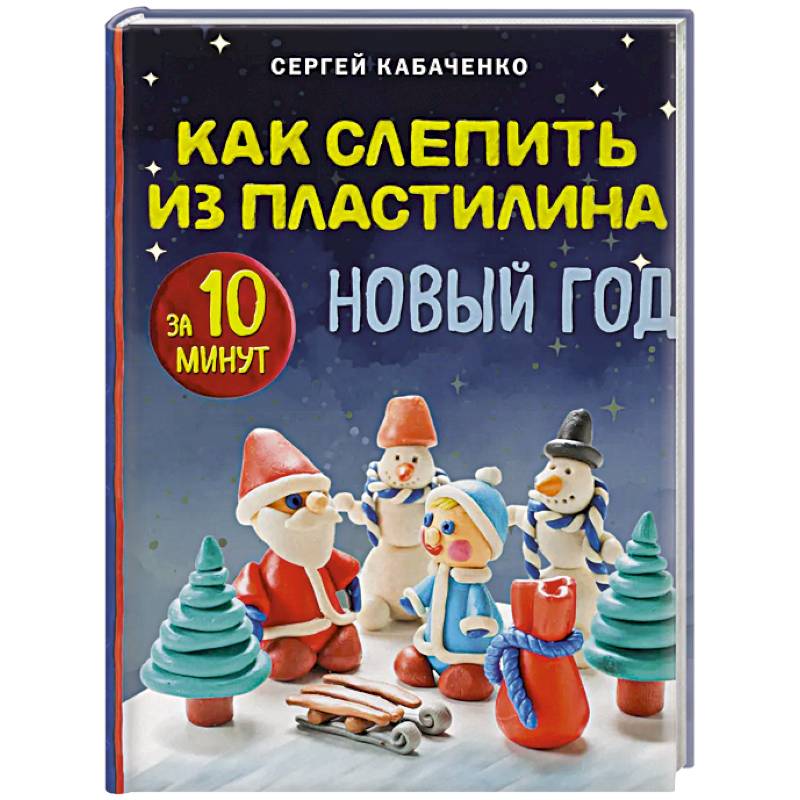 Как слепить из пластилина НОВЫЙ ГОД за 10 минут Как слепить из пластилина НОВЫЙ ГОД за 10 минут