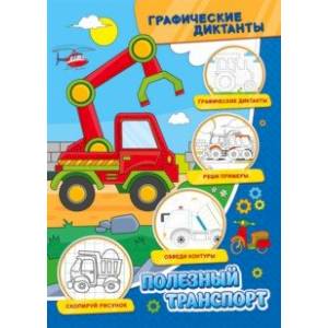 Графические диктанты. Полезный транспорт Графические диктанты. Полезный транспорт