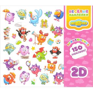 Смешарики. Приключения (150 2D наклеек)