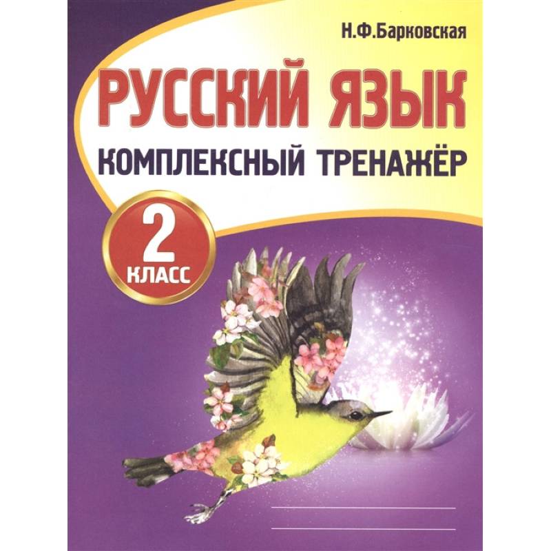 Русский язык. 2 класс. Комплексный тренажер Русский язык. 2 класс. Комплексный тренажер