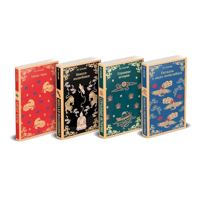 Набор 'Все рассказы о необычайном' (комплект из 4-х книг: 'Лисьи чары', 'Монахи-волшебники', 'Странные истории', 'Рассказы о людях необычайных') Набор 'Все рассказы о необычайном' (комплект из 4-х книг: 'Лисьи чары', 'Монахи-волшебники', 'Странные истории', 'Рассказы о людях необычайных')